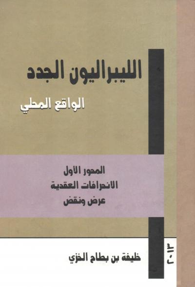 غلاف كتاب الليبراليون الجدد الواقع المحلي