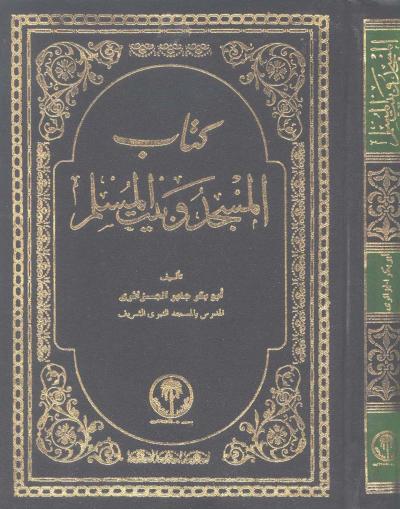 غلاف كتاب المسجد وبيت المسلم