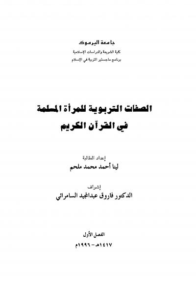غلاف كتاب القضايا التربوية للمرأة المسلمة في القرآن الكريم