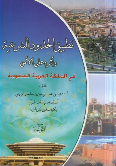 غلاف كتاب تطبيق الحدود الشرعية وأثره على الأمن في المملكة العربية السعودية