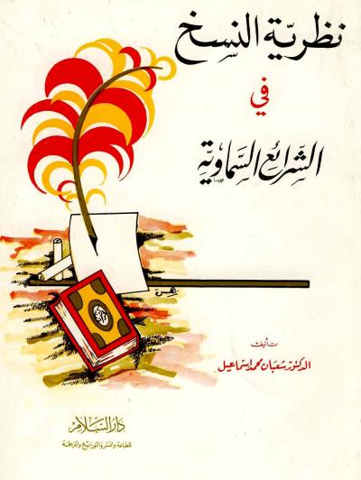 غلاف كتاب نظرية النسخ في الشرائع السماوية