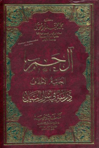 غلاف كتاب دراسة في أسرار البيان لسورتي الجاثية والأحقاف