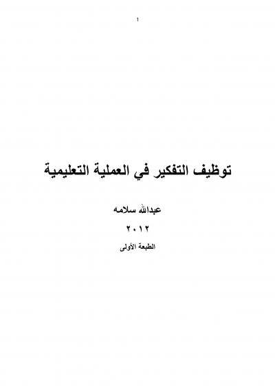 غلاف كتاب توظيف التفكير في العملية التعليمية