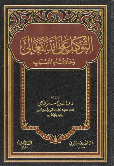 غلاف كتاب التوكل على الله وعلاقته بالأسباب