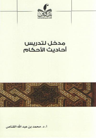 غلاف كتاب مدخل لتدريس أحاديث الأحكام