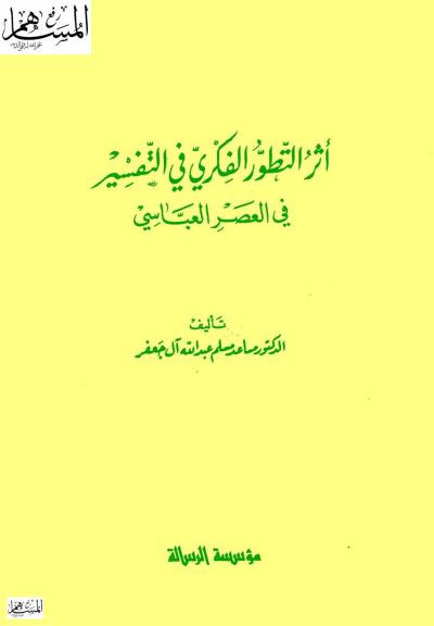 غلاف كتاب اثر التطور الفكري في التفسير في العصر العباسي