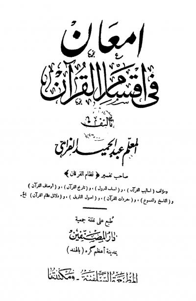 غلاف كتاب إمعان في أقسام القرآن