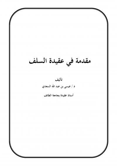 غلاف كتاب مقدمة في عقيدة السلف