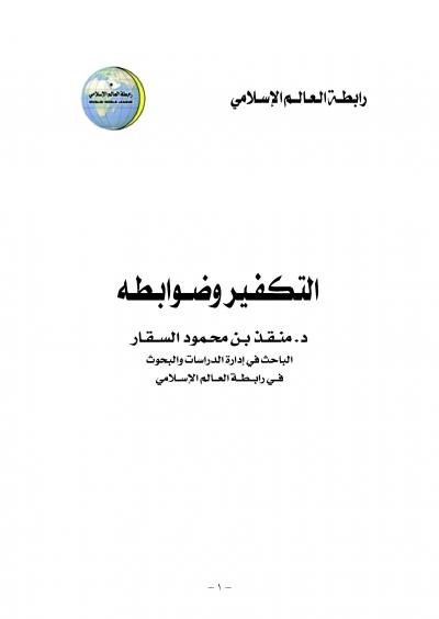 غلاف كتاب التكفير وضوابطه