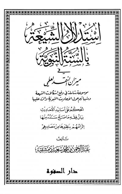 غلاف كتاب استدلال الشيعة بالسنة النبوية في ميزان النقد العلمي