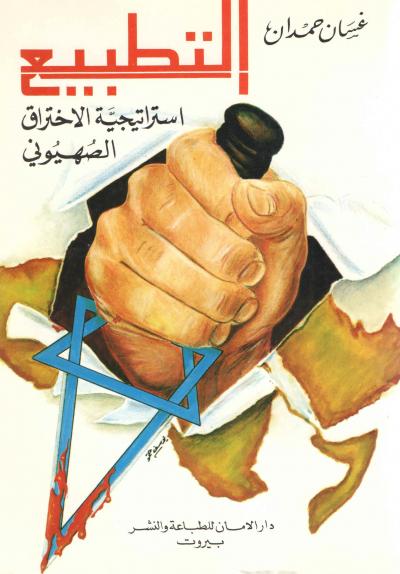 غلاف كتاب التطبيع استراتيجية الاختراق الصهيوني
