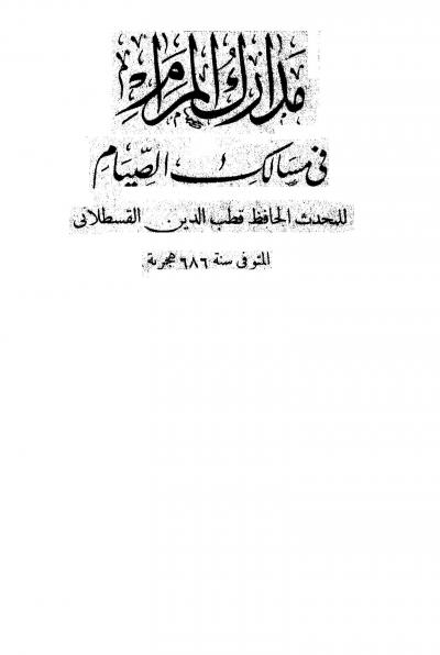 غلاف كتاب مدارك المرام في مسالك الصيام
