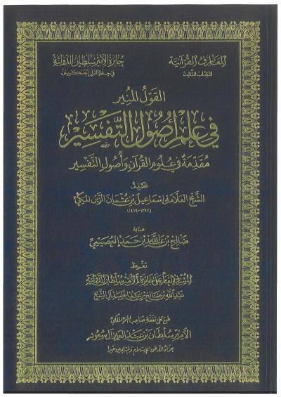 غلاف كتاب القول المنير في علم أصول التفسير