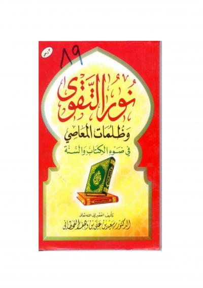 غلاف كتاب نور التقوى وظلمات المعاصي في ضوء الكتاب والسنة