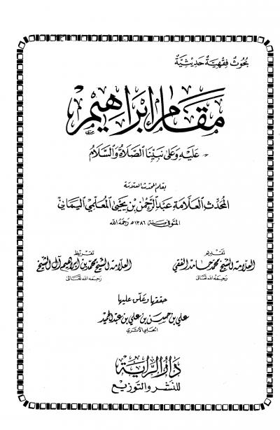 غلاف كتاب مقام إبراهيم