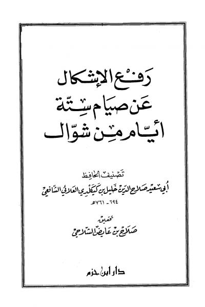 غلاف كتاب رفع الإشكال عن صيام ستة أيام من شوال
