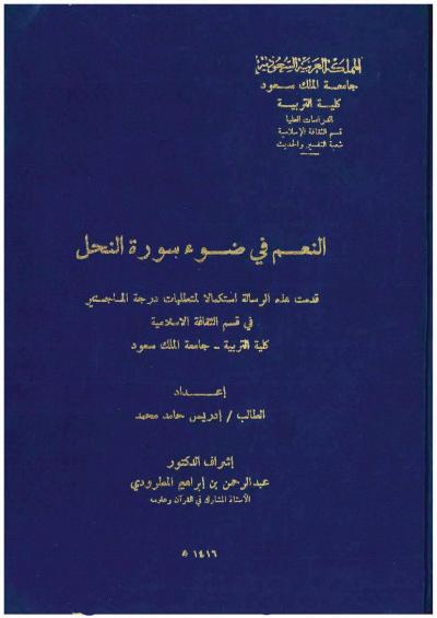 غلاف كتاب النعم في ضوء سورة النحل
