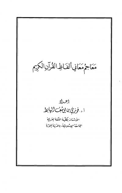 غلاف كتاب معاجم معاني ألفاظ القرآن الكريم