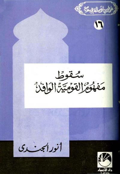 غلاف كتاب على طريق الأصالة الإسلامية - مفهوم القومية الوافد