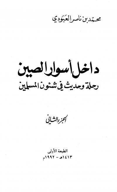 غلاف كتاب داخل أسوار الصين