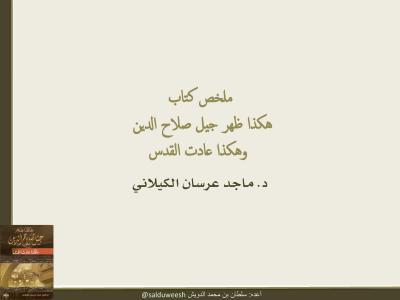غلاف كتاب ملخص كتاب هكذا ظهر جيل صلاح الدين وهكذا عادت القدس