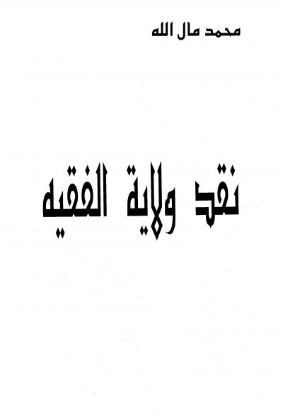 غلاف كتاب نقد ولابة الفقيه للخميني