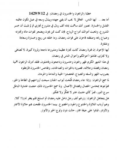 غلاف كتاب الرابحون والخاسرون في رمضان [خطبة جمعة]