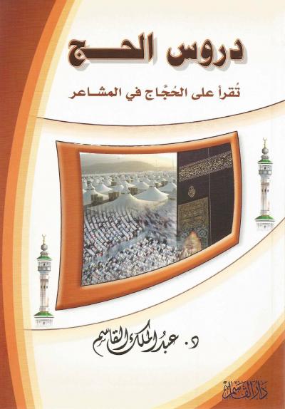 غلاف كتاب دروس الحج