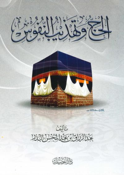 غلاف كتاب الحج وتهذيب النفوس