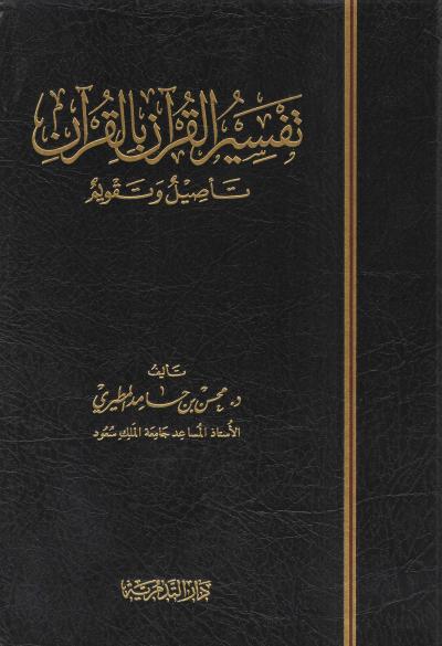 غلاف كتاب تفسير القرآن بالقرآن تأصيل وتقويم