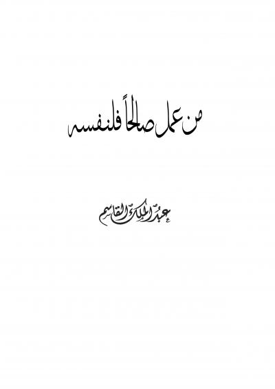غلاف كتاب من عمل صالحًا فلنفسه
