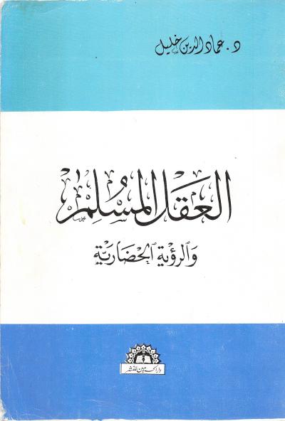 غلاف كتاب العقل المسلم والرؤية الحضارية