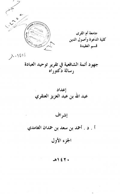 غلاف كتاب جهود أئمة الشافعية في تقرير توحيد العبادة