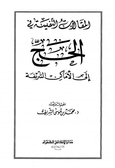 غلاف كتاب المقالات النفيسة في الحج إلى الأماكن الشريفة