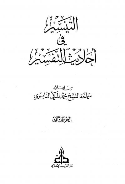 غلاف كتاب التيسير في أحاديث التفسير