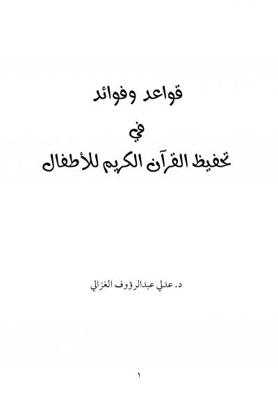 غلاف كتاب قواعد وفوائد في تحفيظ القرآن الكريم للأطفال