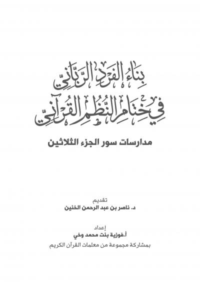 غلاف كتاب بناء الفرد الرباني في ختام النظم القرآني