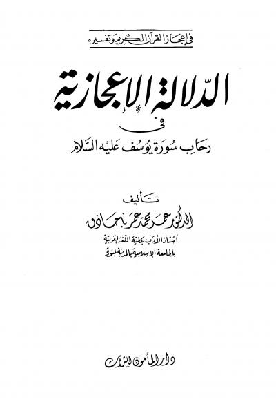 غلاف كتاب الدلالة الإعجازية في رحاب سورة يوسف عليه السلام