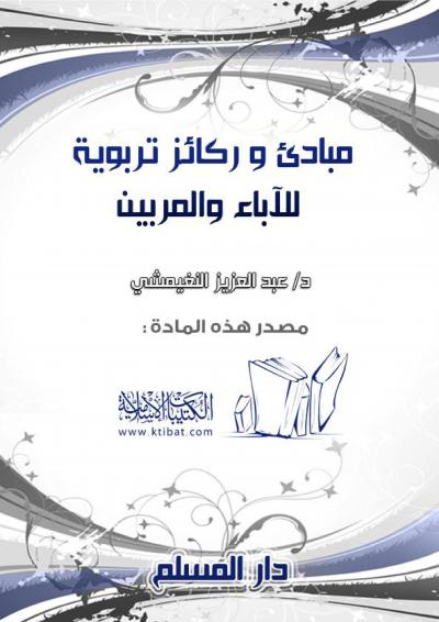 غلاف كتاب مبادئ وركائز تربوية للآباء والمربين