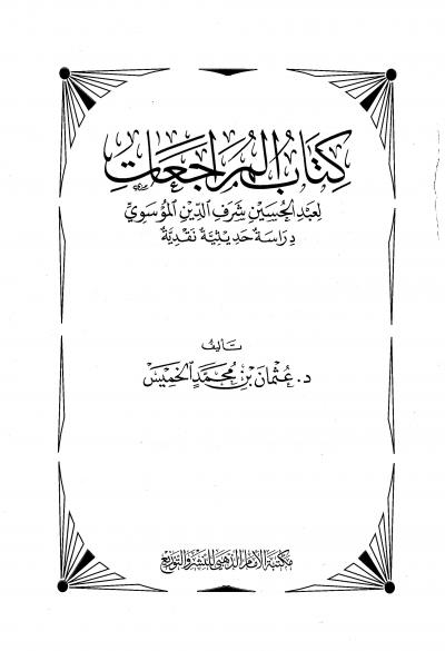 غلاف كتاب كتاب المراجعات دراسة حديثية نقدية