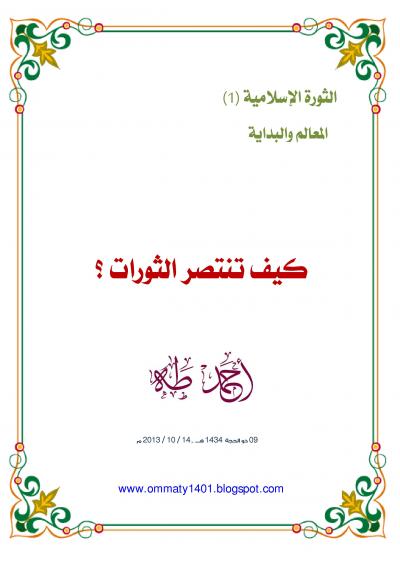 غلاف كتاب كيف تنتصر الثورات ؟