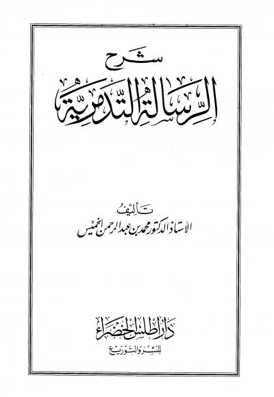 غلاف كتاب شرح الرسالة التدمرية