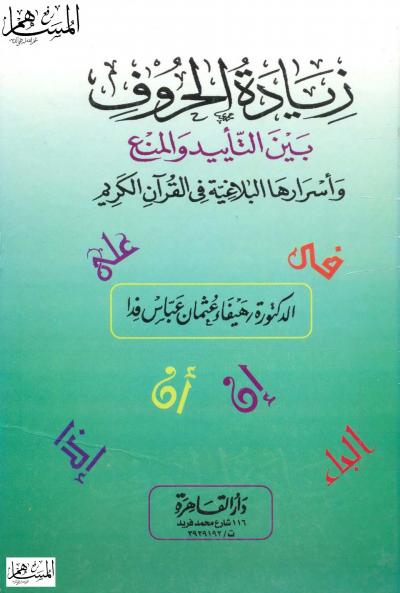 غلاف كتاب زيادة الحروف بين التأييد والمنع وأسرارها البلاغية في القرآن الكريم