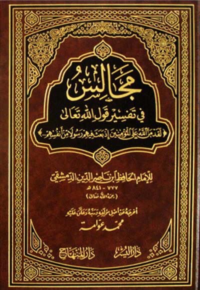 غلاف كتاب مجالس في تفسير قوله تعالى لقد من الله على المؤمنين إذ بعث فيهم رسولا