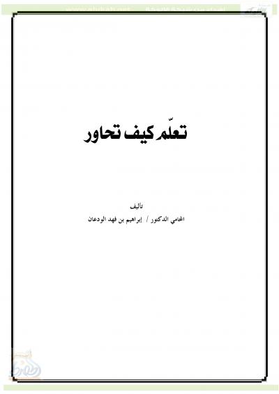 غلاف كتاب تعلم كيف تحاور