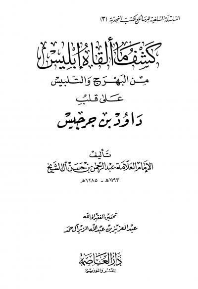 غلاف كتاب كشف ما ألقاه إبليس من البهرج والتلبيس على قلب داود بن جرجيس