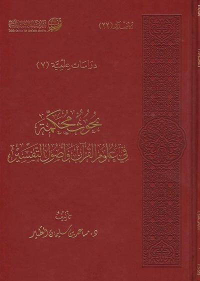 غلاف كتاب بحوث محكمة في علوم القرآن وأصول التفسير