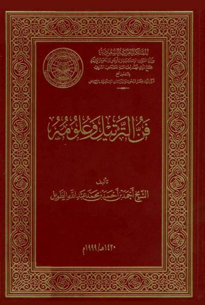 غلاف كتاب فن الترتيل وعلومه