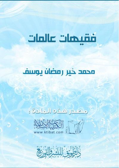 غلاف كتاب فقيهات عالمات
