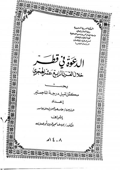 غلاف كتاب الدعوة في قطر خلال القرن الرابع عشر